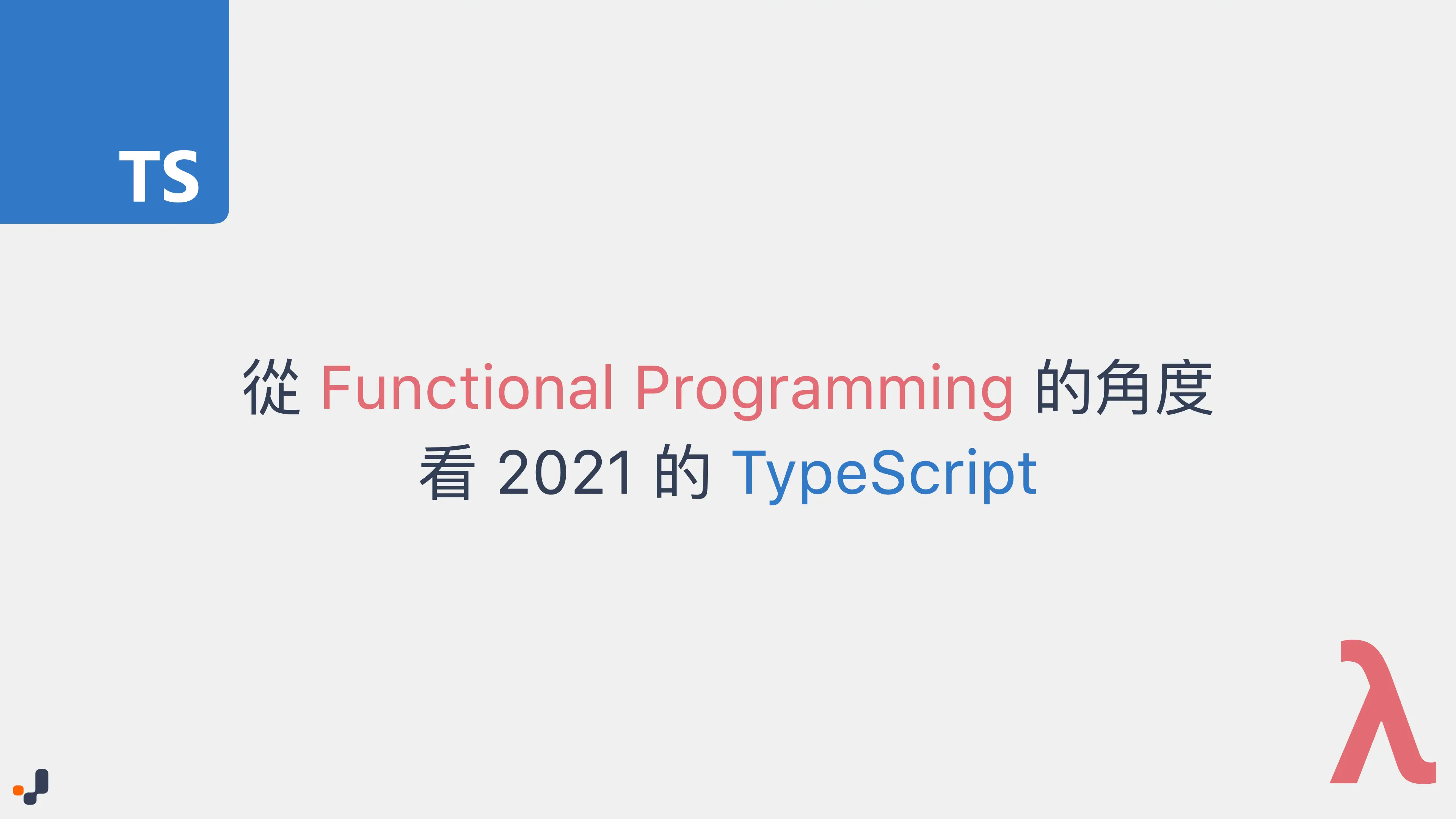 從 Functional Programming 的角度看 2021 的 TypeScript cover