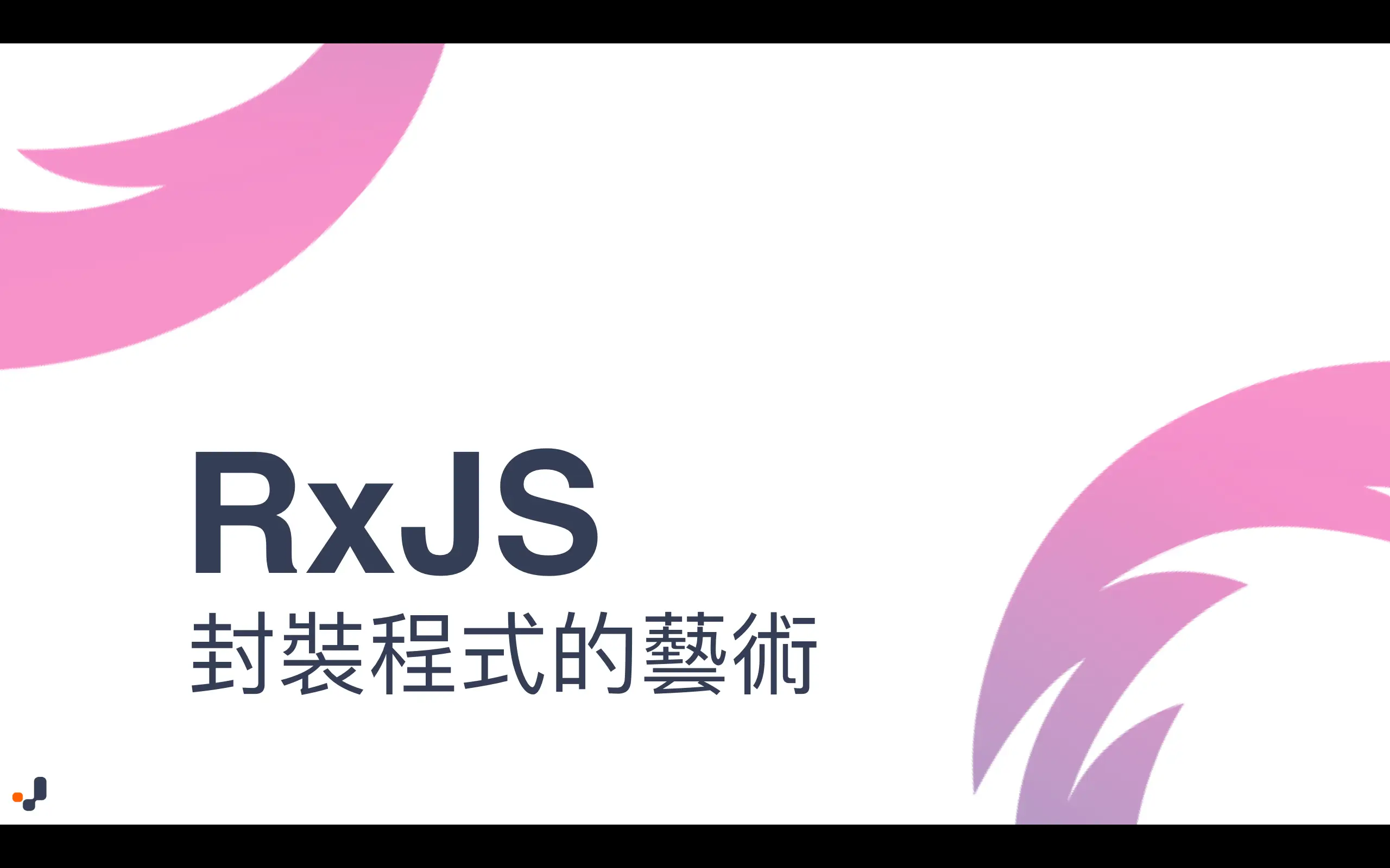 RxJS - 封裝程式的藝術 cover